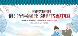 倡导全民阅读图片