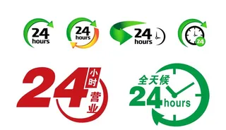 24小时营业图片