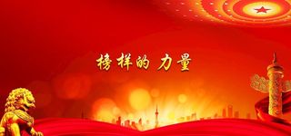 榜样的力量图片