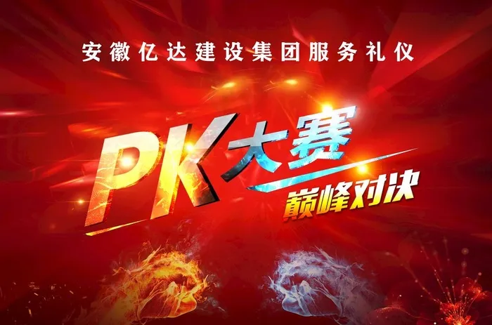 团队PK图片(3838x2658)psd模版下载