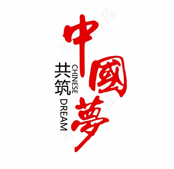 中国梦图片ai矢量模版下载