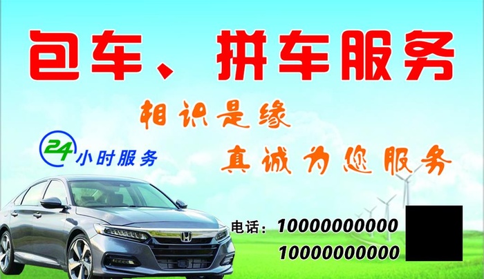 包车拼车名片图片(1087x661)psd模版下载