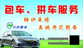 包车拼车名片图片