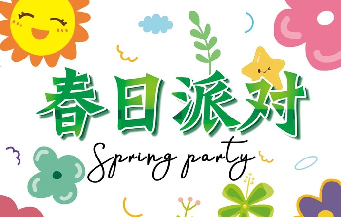春日派对图片