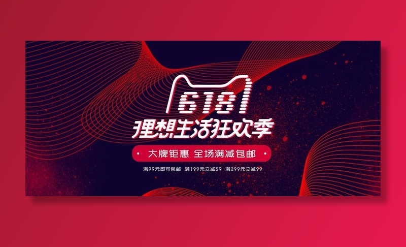 淘宝618图片(1920x900)psd模版下载