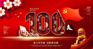 建党100周年背景图片