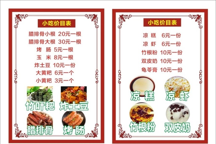 小吃土特产价目表图片cdr矢量模版下载