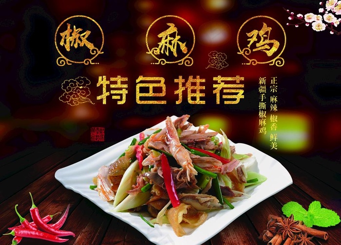 椒麻鸡图片psd模版下载