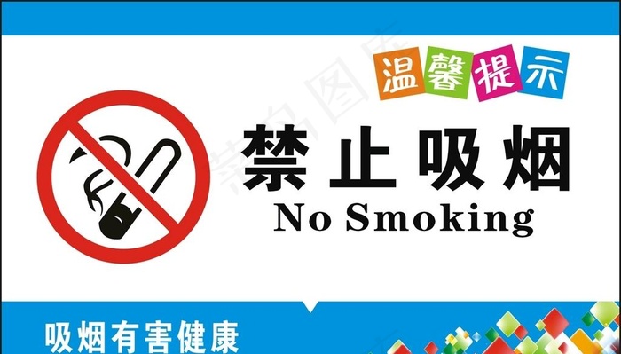 禁止吸烟图片cdr矢量模版下载