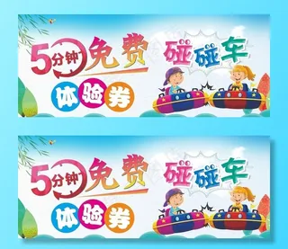 碰碰车 免费券 五分钟 体验券图片