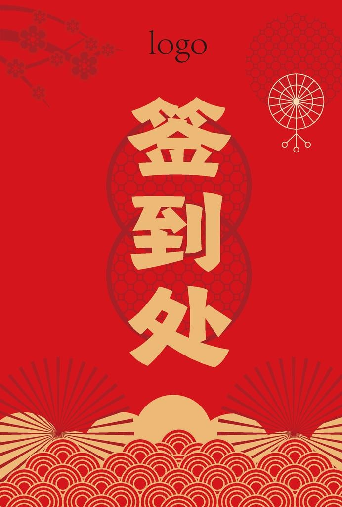 喜庆年会签到处桌卡图片