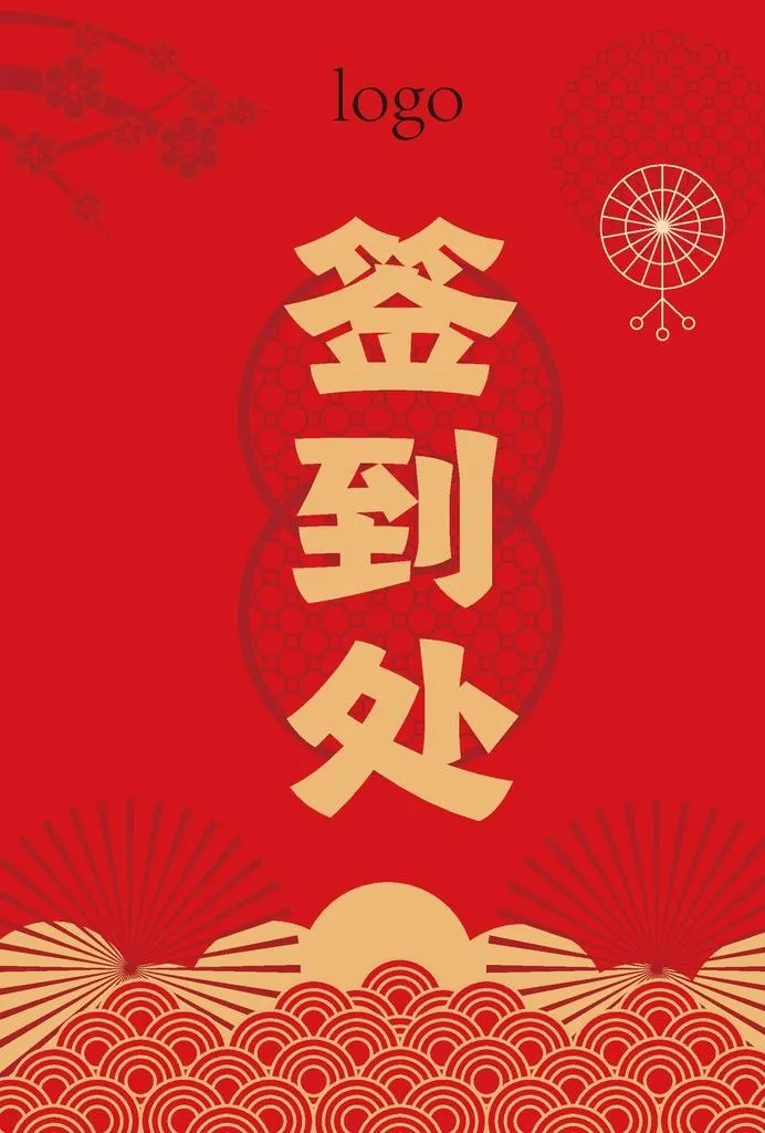 喜庆年会签到处桌卡图片ai矢量模版下载
