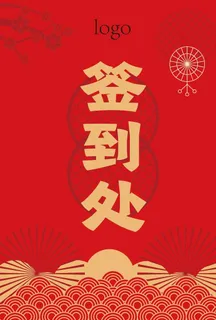 喜庆年会签到处桌卡图片