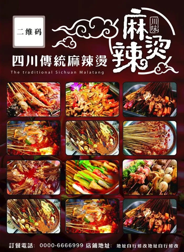 四川麻辣烫图片(2480x3508)psd模版下载