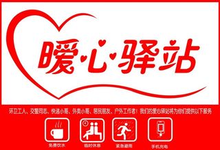 暖心驿站图片