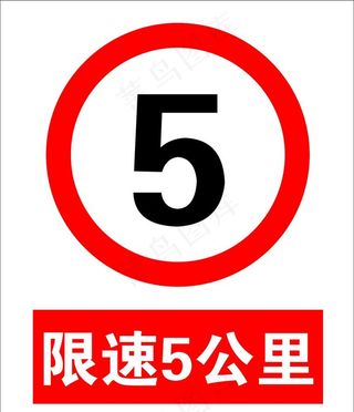 限速5公里图片