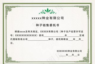 销售委托书图片