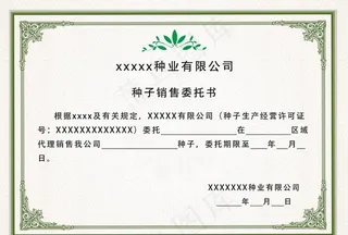 销售委托书图片