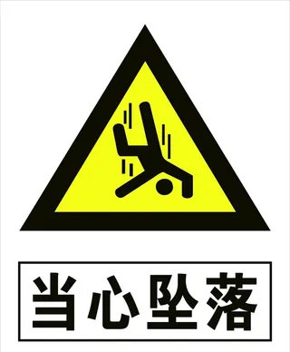 当心坠落图片