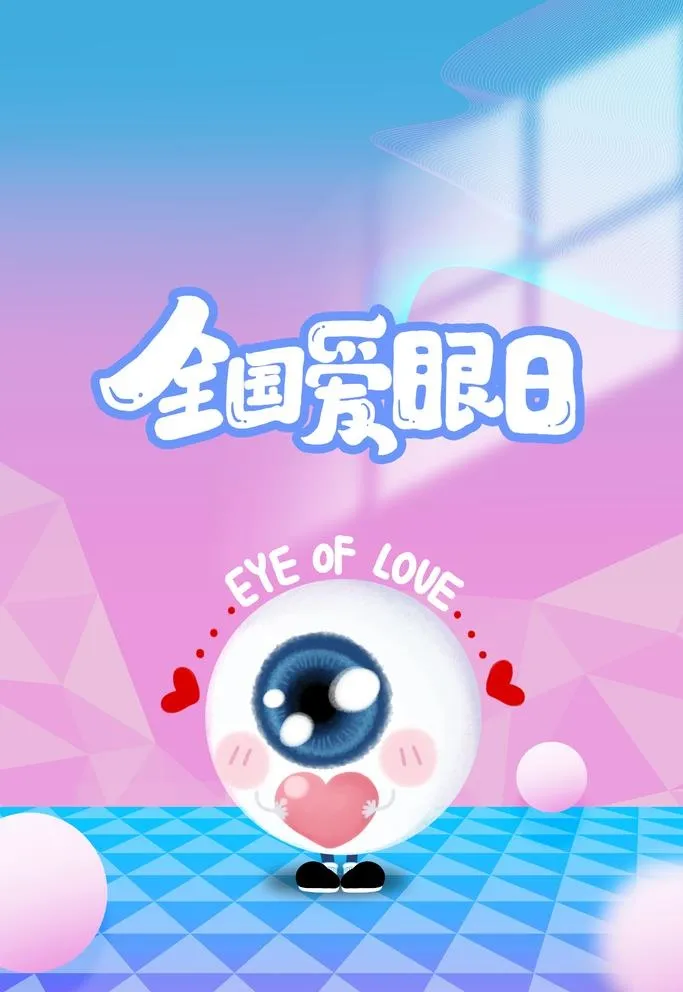 爱眼日图片(3543x5315)psd模版下载