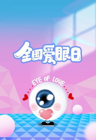 爱眼日图片