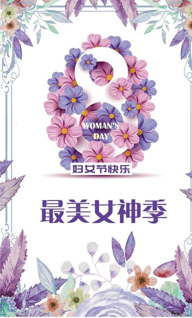 三八妇女节海报图片(3000x4725)psd模版下载