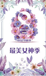 三八妇女节海报图片