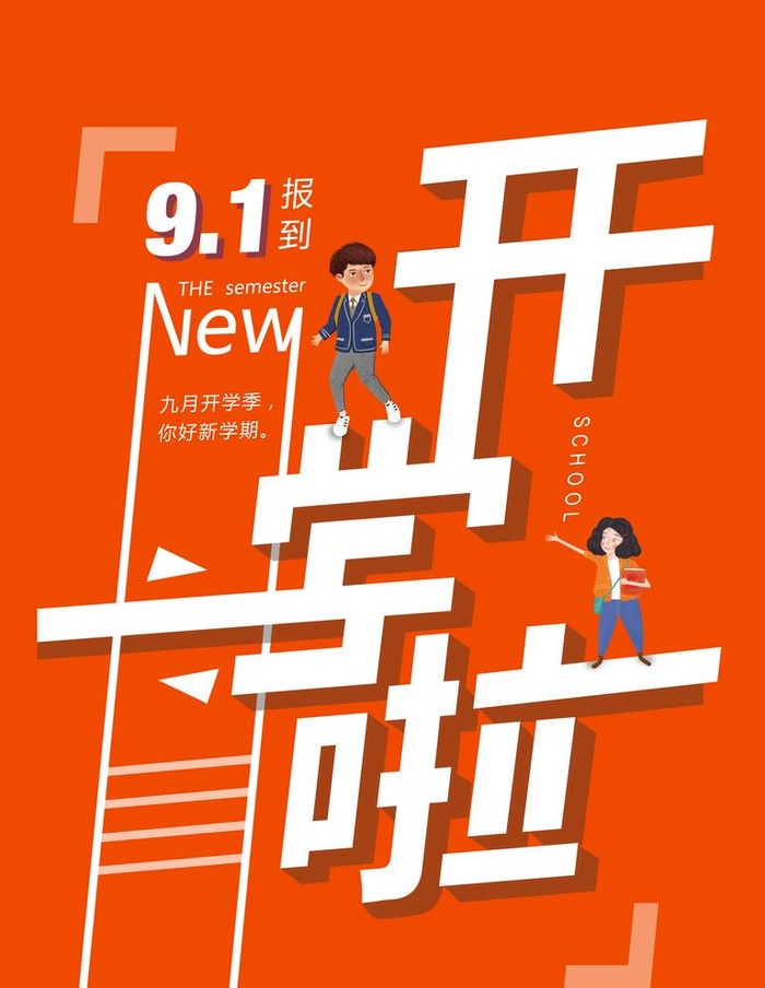 开学季 图片