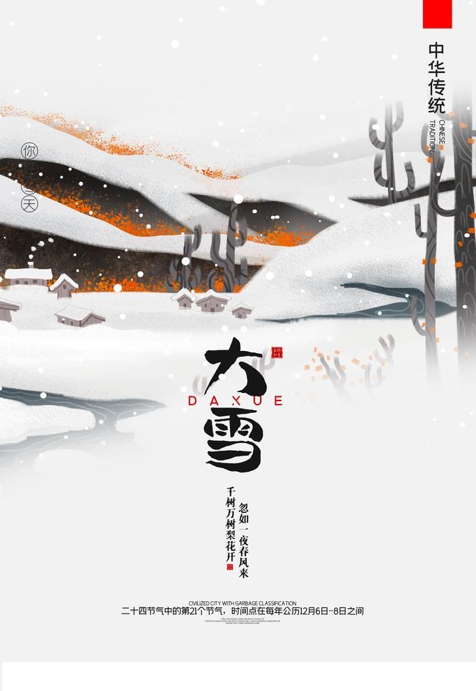 大雪 图片(3543x5315)psd模版下载