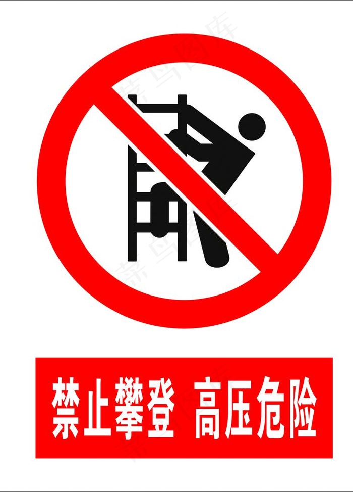 禁止攀登图片(3543x4726)psd模版下载