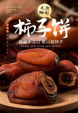 柿子饼图片