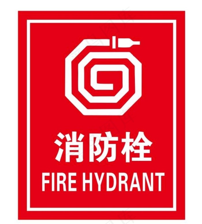 消防栓图片cdr矢量模版下载