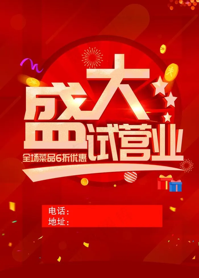 盛大试营业海报图片psd模版下载
