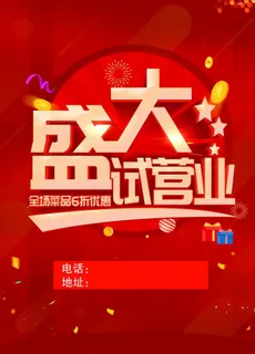 盛大试营业海报图片 盛大试营业海报图片