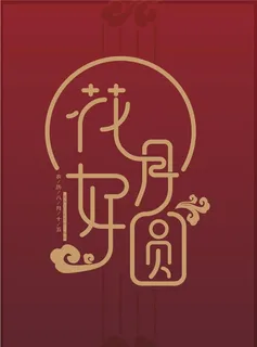 花好月圆中秋图片 花好月圆中秋图片