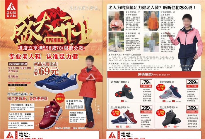 足力健开业单页图片