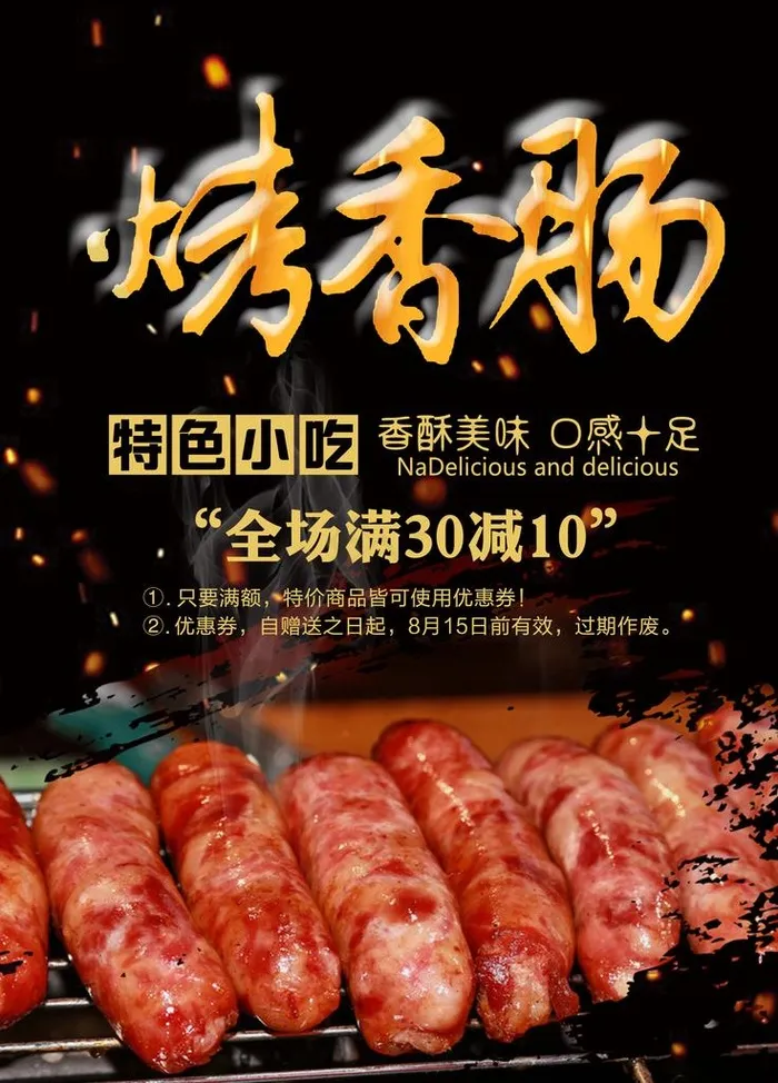烤香肠图片psd模版下载