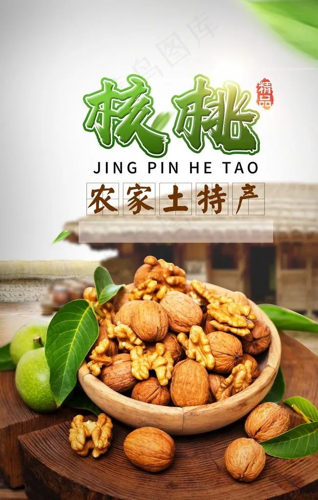 山核桃海报 图片(3543x5315)psd模版下载