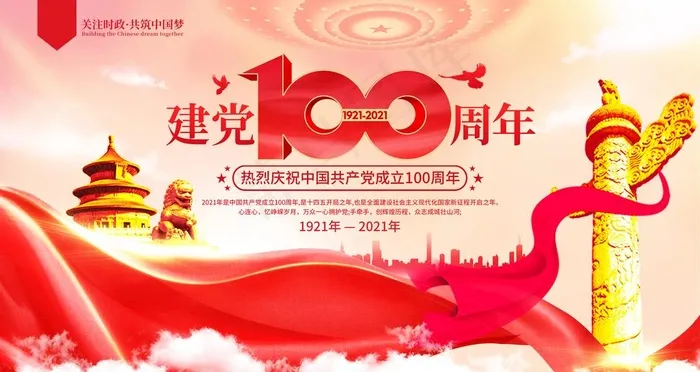 建党100周年图片psd模版下载