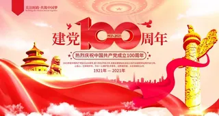 建党100周年图片