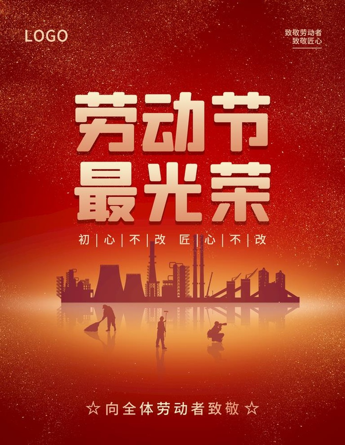 劳动节最光荣图片(1125x1500)psd模版下载