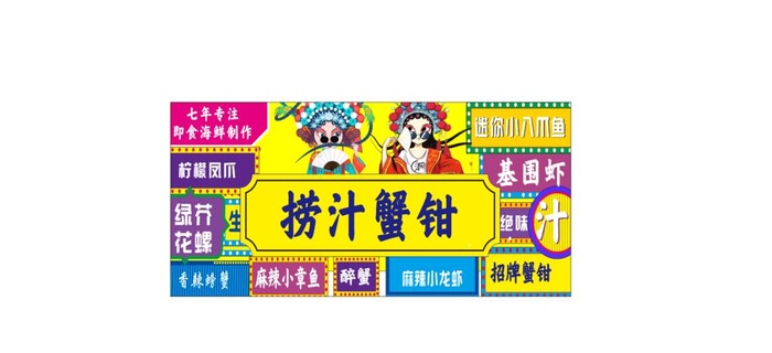 捞汁蟹钳图片cdr矢量模版下载
