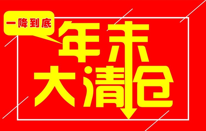 年末大清仓图片cdr矢量模版下载