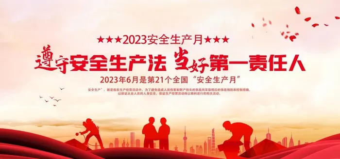 安全生产月图片(7087x3543)psd模版下载