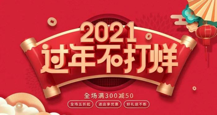 过年不打烊促销展板图片(3556x2000)psd模版下载