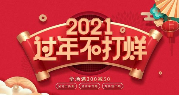 过年不打烊促销展板图片