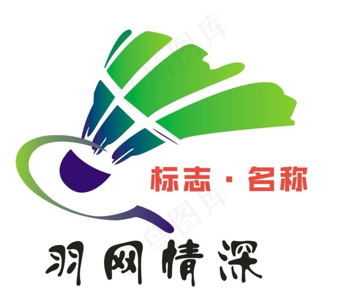 羽毛球logo图片cdr矢量模版下载