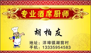厨师名片图片