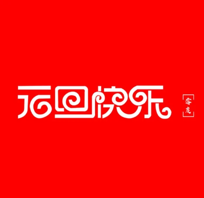 元旦字体设计图片cdr矢量模版下载