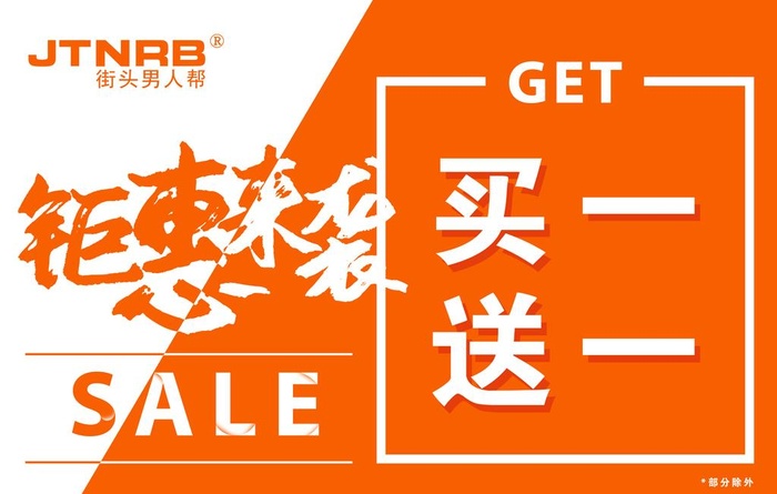 买一送一图片